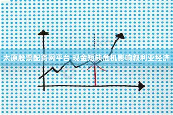 太原股票配资网平台 现金短缺危机影响叙利亚经济
