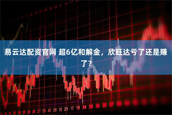 易云达配资官网 超6亿和解金，欣旺达亏了还是赚了？